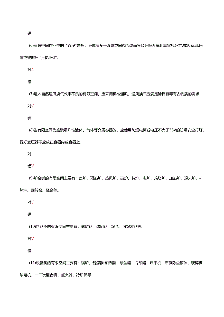 有限空间“六类人员”应知应会考核试题.docx_第2页