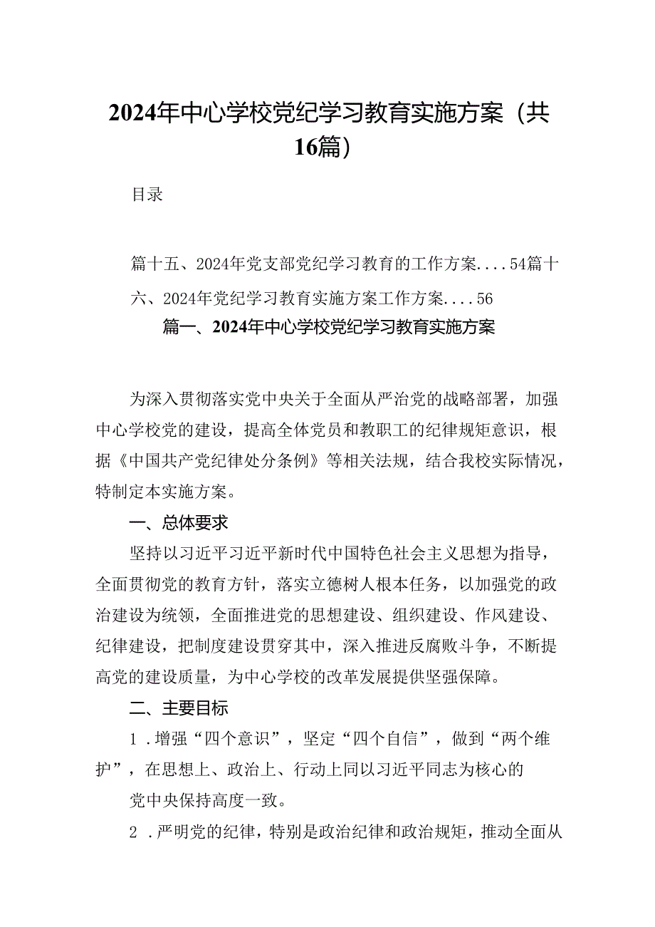 （16篇）2024年中心学校党纪学习教育实施方案（合集）.docx_第1页