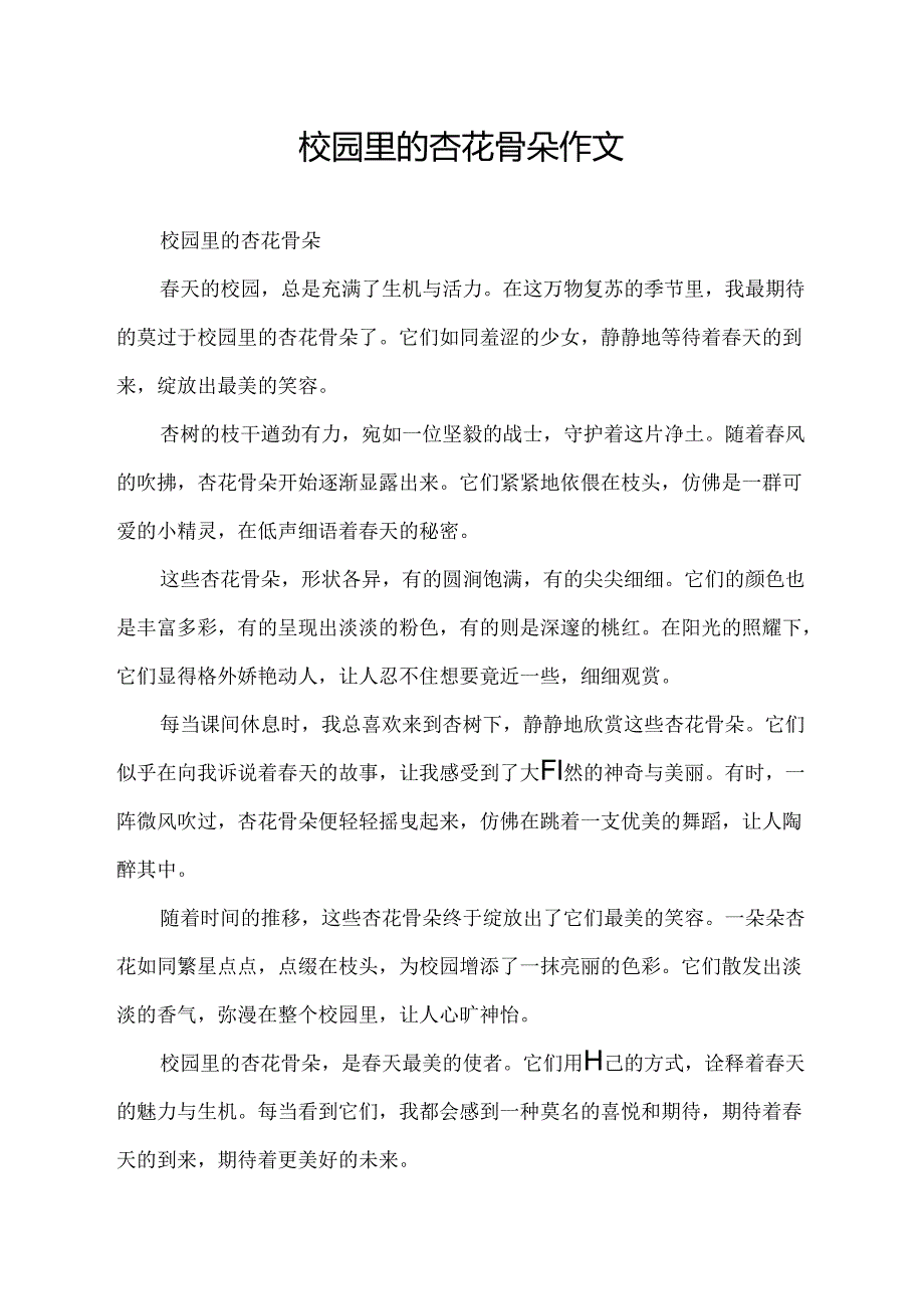 校园里的杏花骨朵作文.docx_第1页