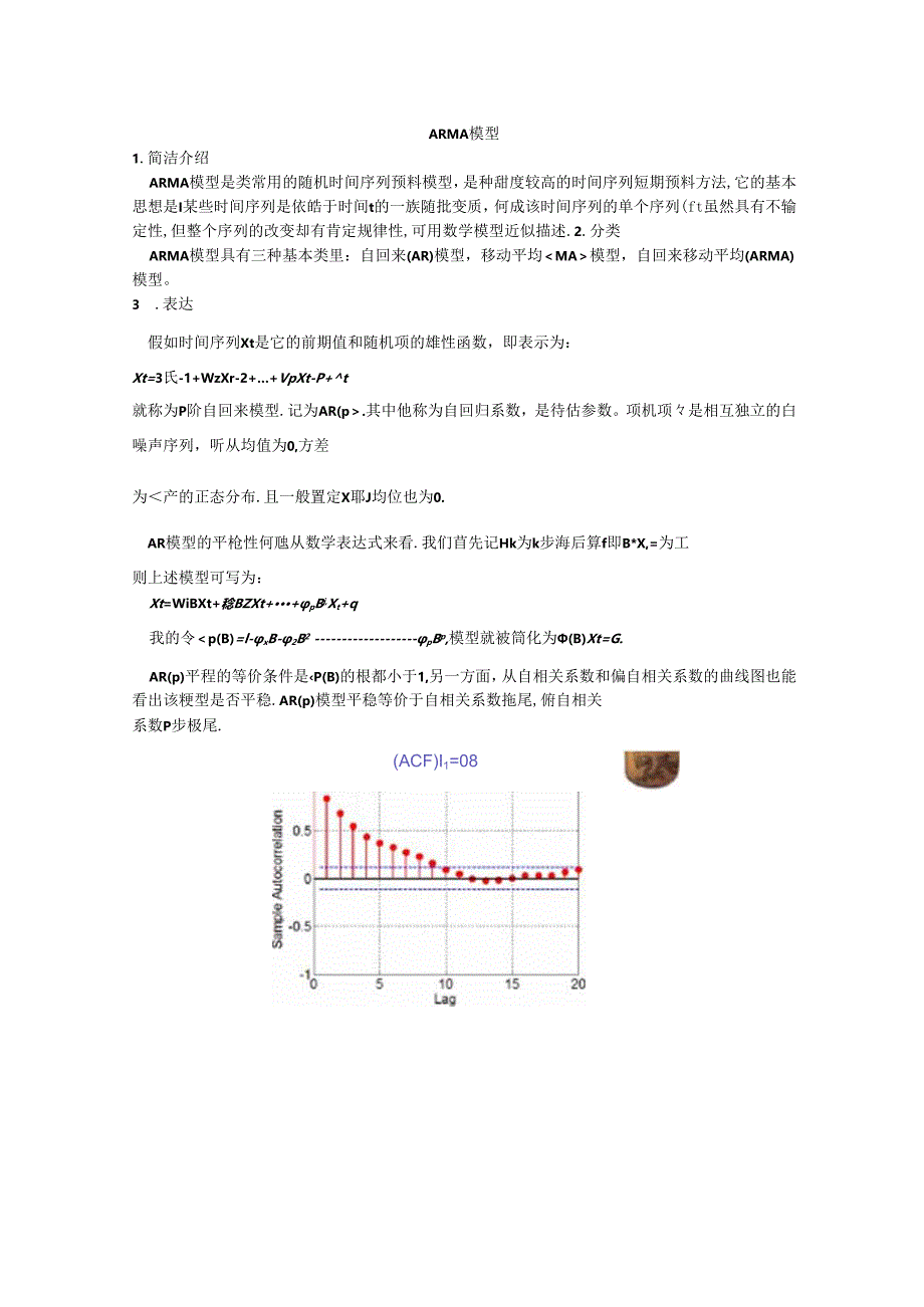 ARMA模型.docx_第1页