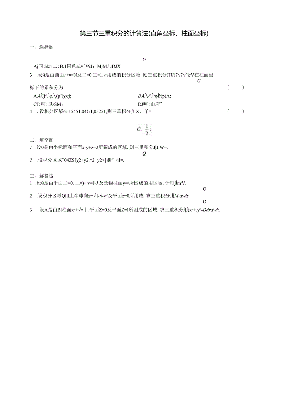 第三节-三重积分的计算法(直角坐标、柱面坐标).docx_第1页