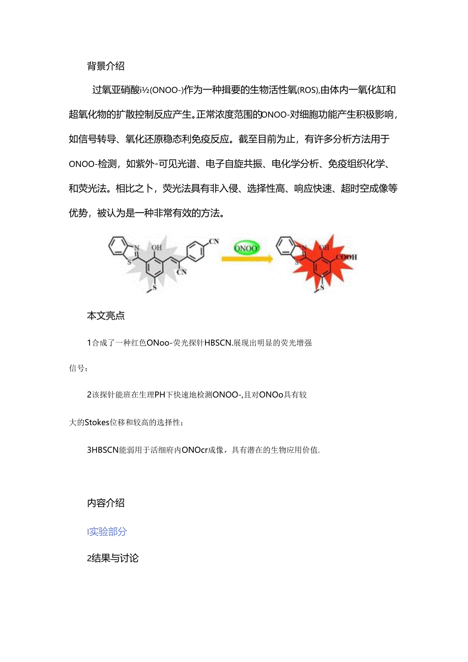 基于快速响应的红色 ONOO荧光探针及其细胞成像.docx_第1页