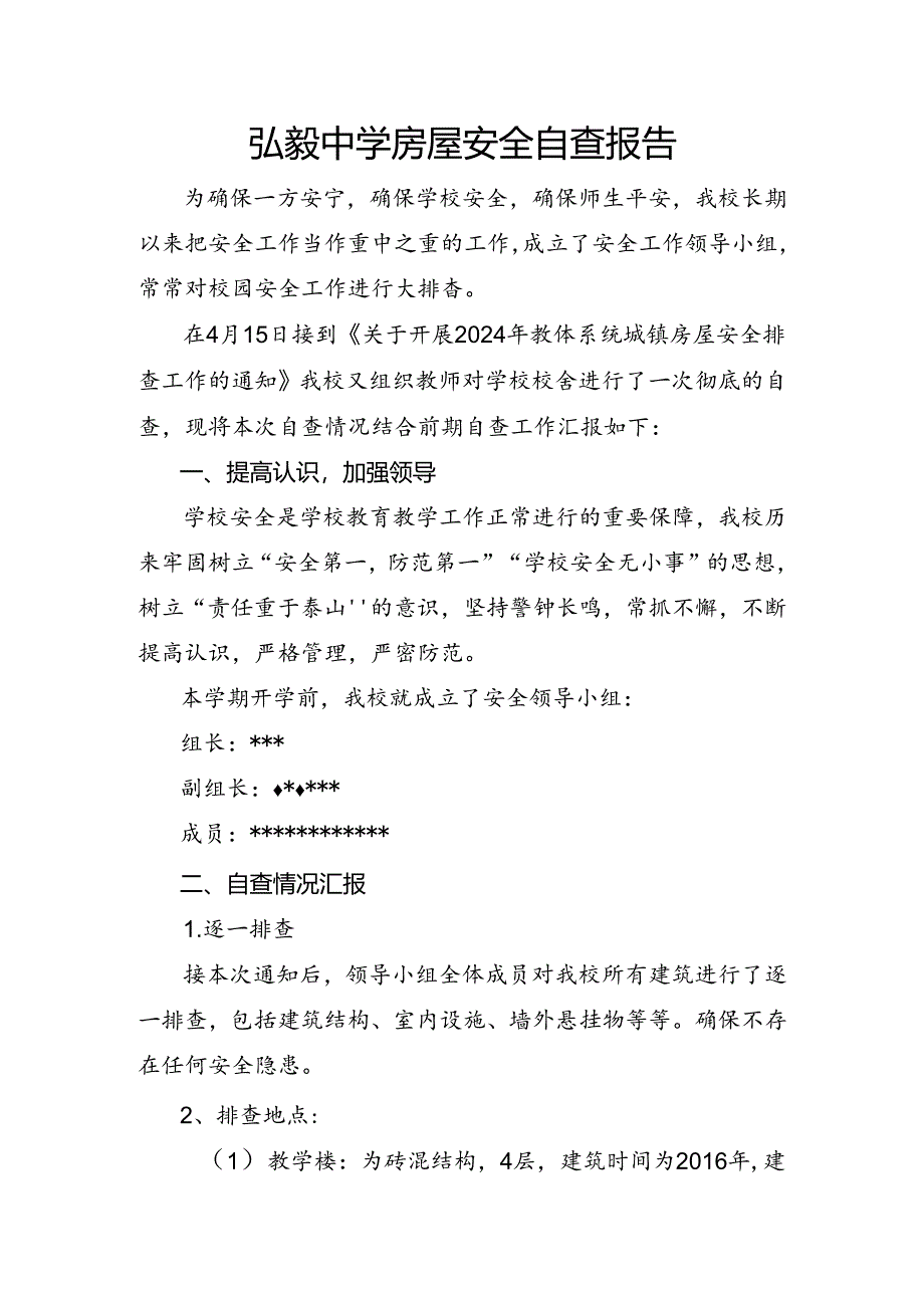 弘毅中学房屋安全自查报告.docx_第1页