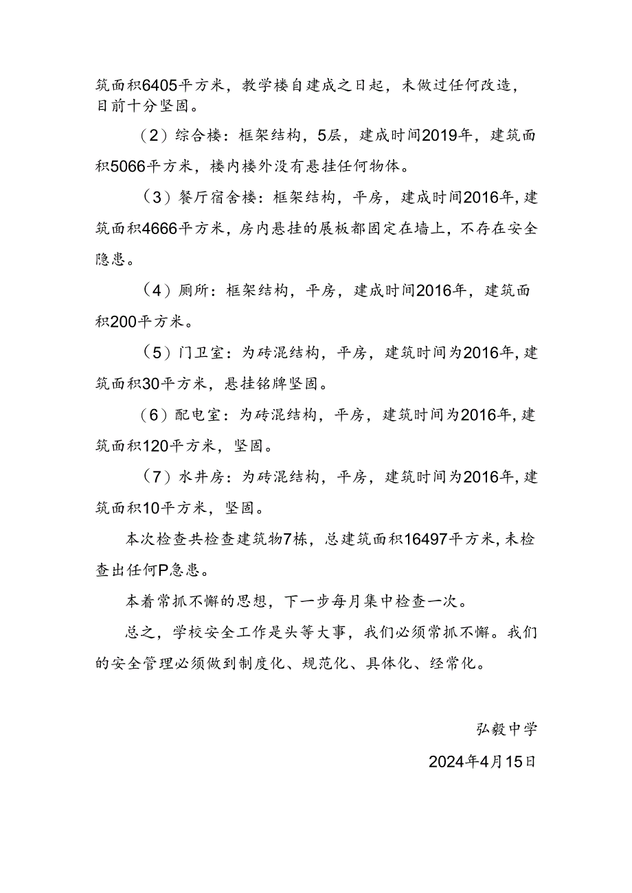 弘毅中学房屋安全自查报告.docx_第2页