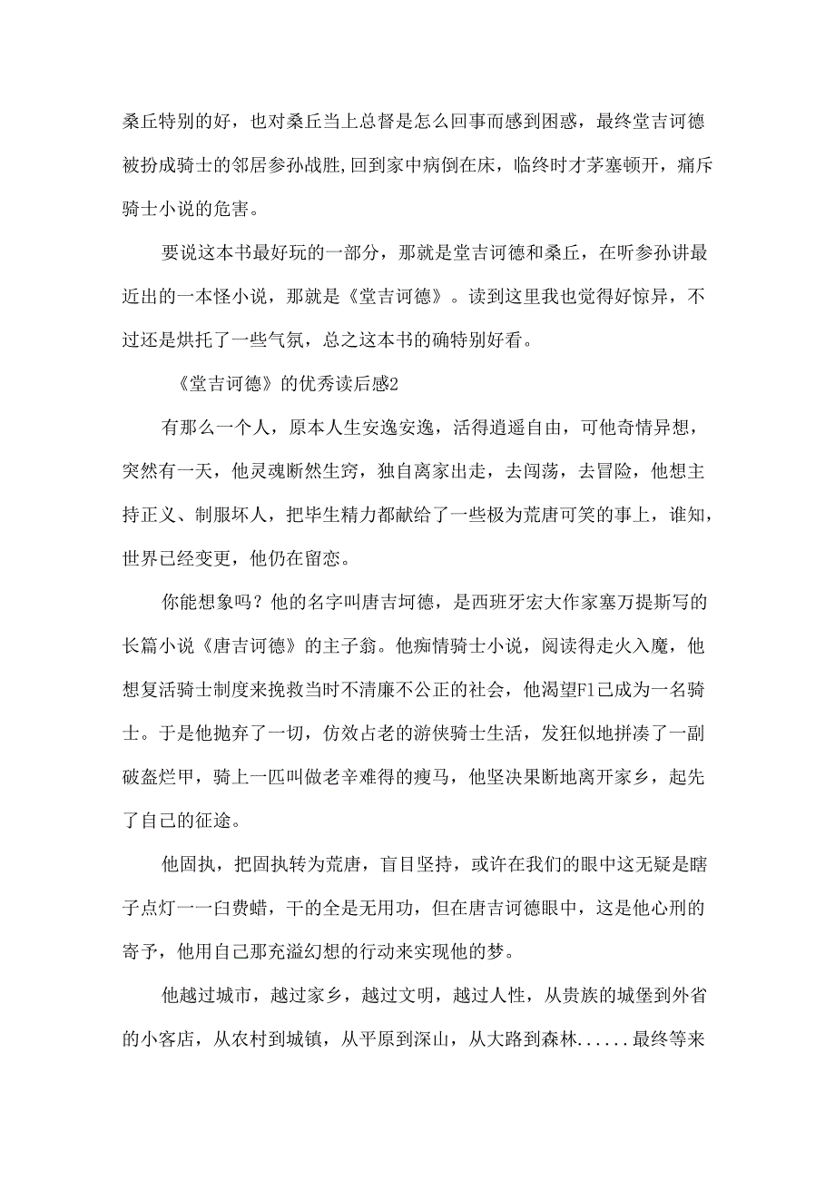 《堂吉诃德》的优秀读后感.docx_第2页