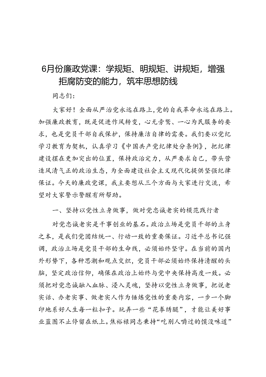 6月份廉政党课：学规矩、明规矩、讲规矩增强拒腐防变的能力筑牢思想防线.docx_第1页