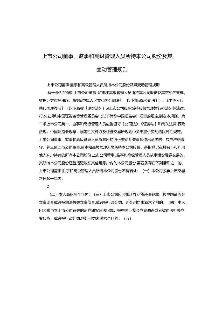 上市公司董事、监事和高级管理人员所持 本公司股份及其变动管理规则.docx_第1页