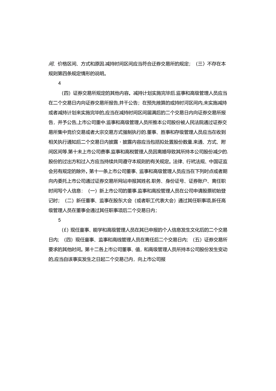 上市公司董事、监事和高级管理人员所持 本公司股份及其变动管理规则.docx_第3页