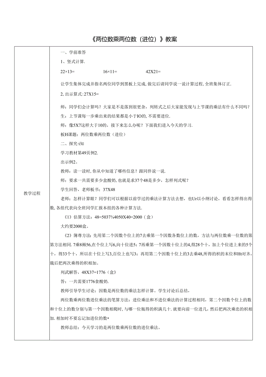 《两位数乘两位数（进位）》教案.docx_第1页