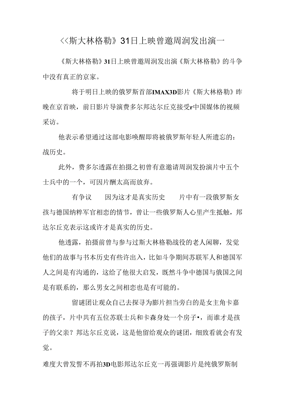 《斯大林格勒》31日上映 曾邀周润发出演_.docx_第1页