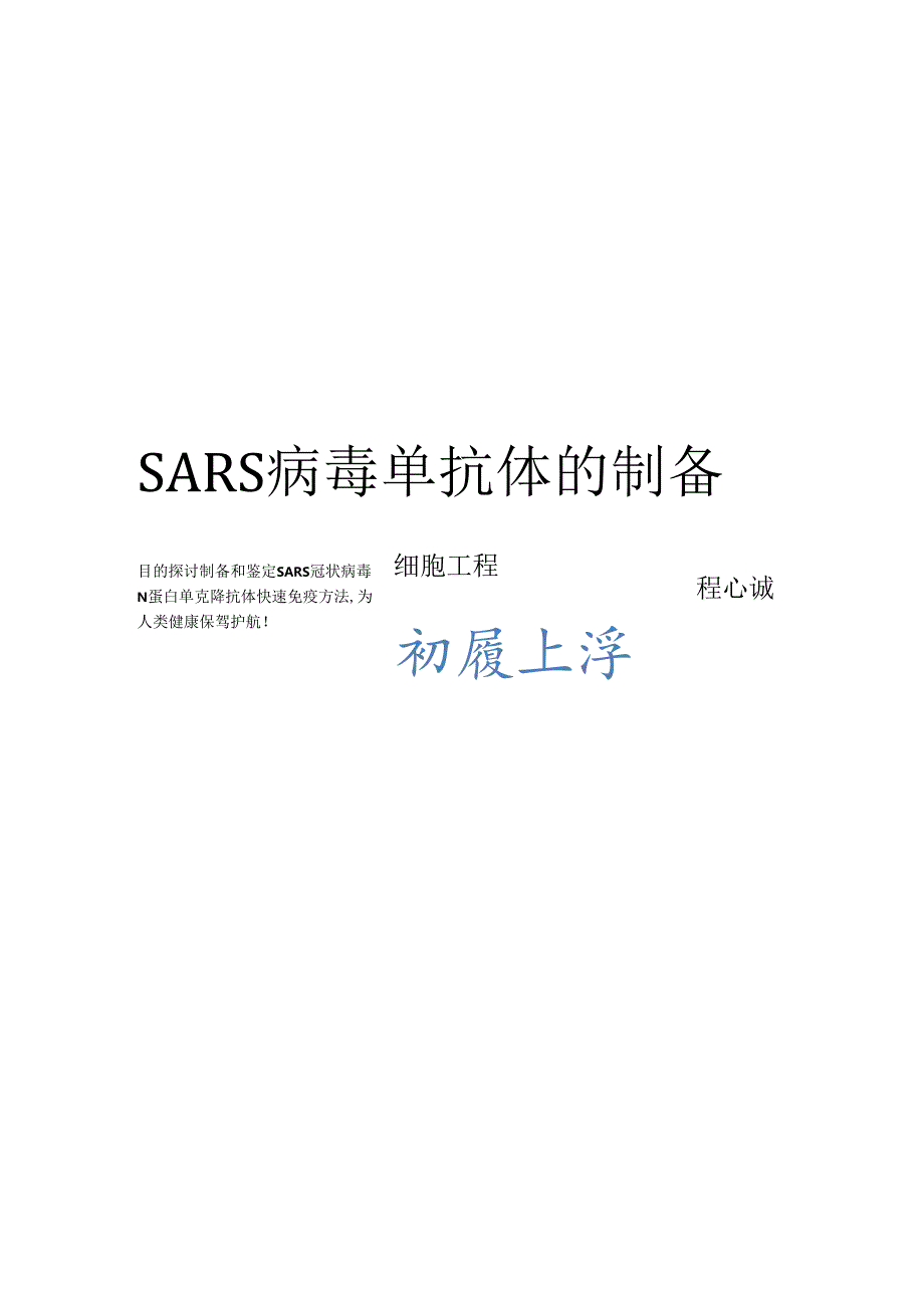 SARS病毒单克隆抗体的制备.docx_第1页