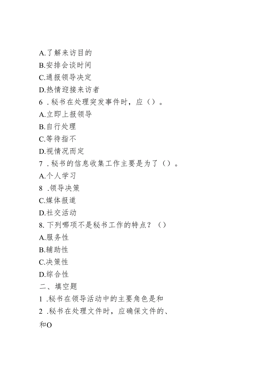 秘书工作在领导活动中的作用和特点《秘书基础》同步练习（含答案）高教版(第二版).docx_第2页