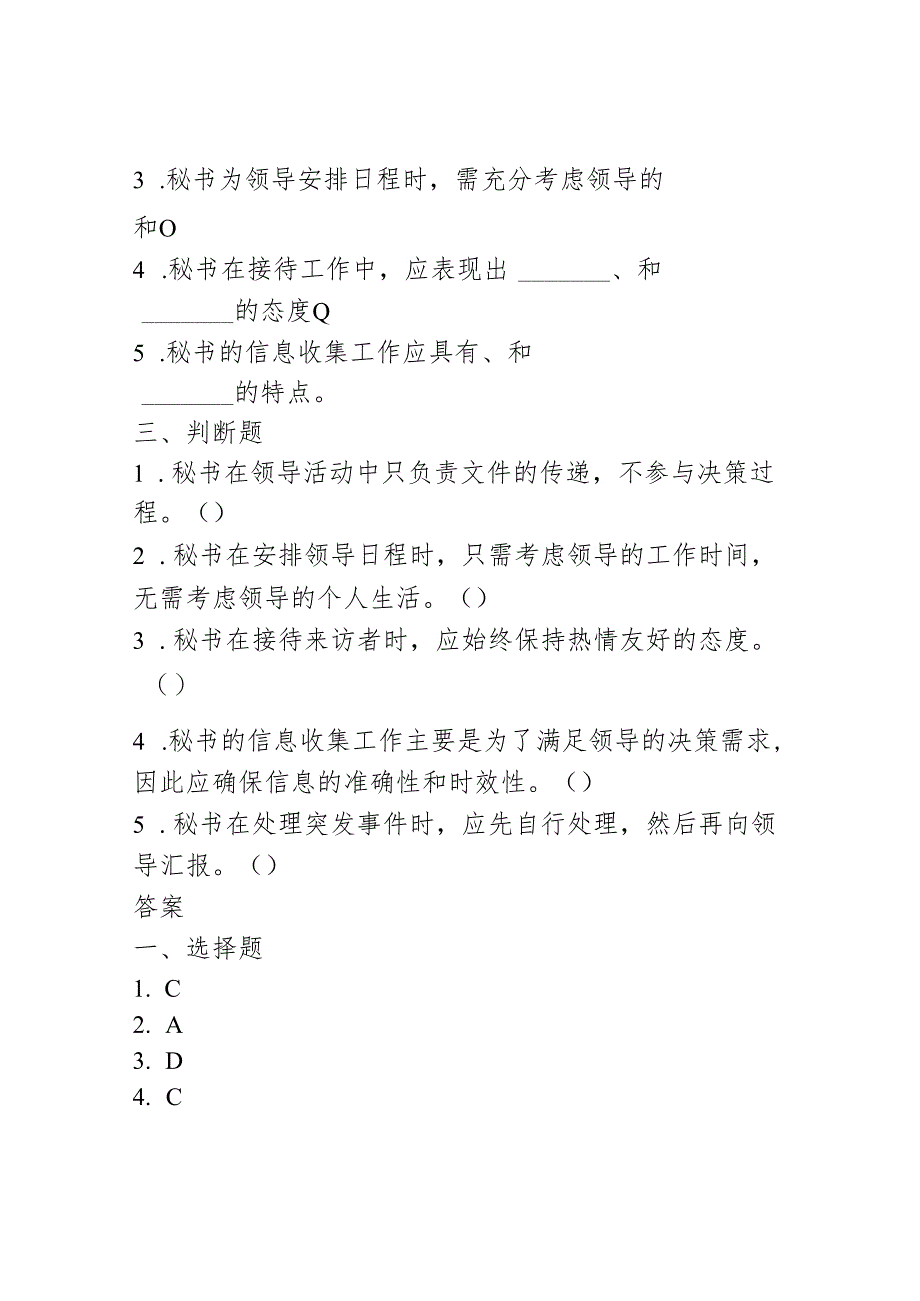 秘书工作在领导活动中的作用和特点《秘书基础》同步练习（含答案）高教版(第二版).docx_第3页