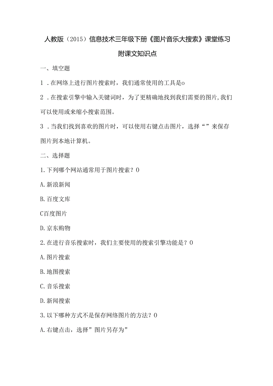 人教版（2015）信息技术三年级下册《图片音乐大搜索》课堂练习及课文知识点.docx_第1页