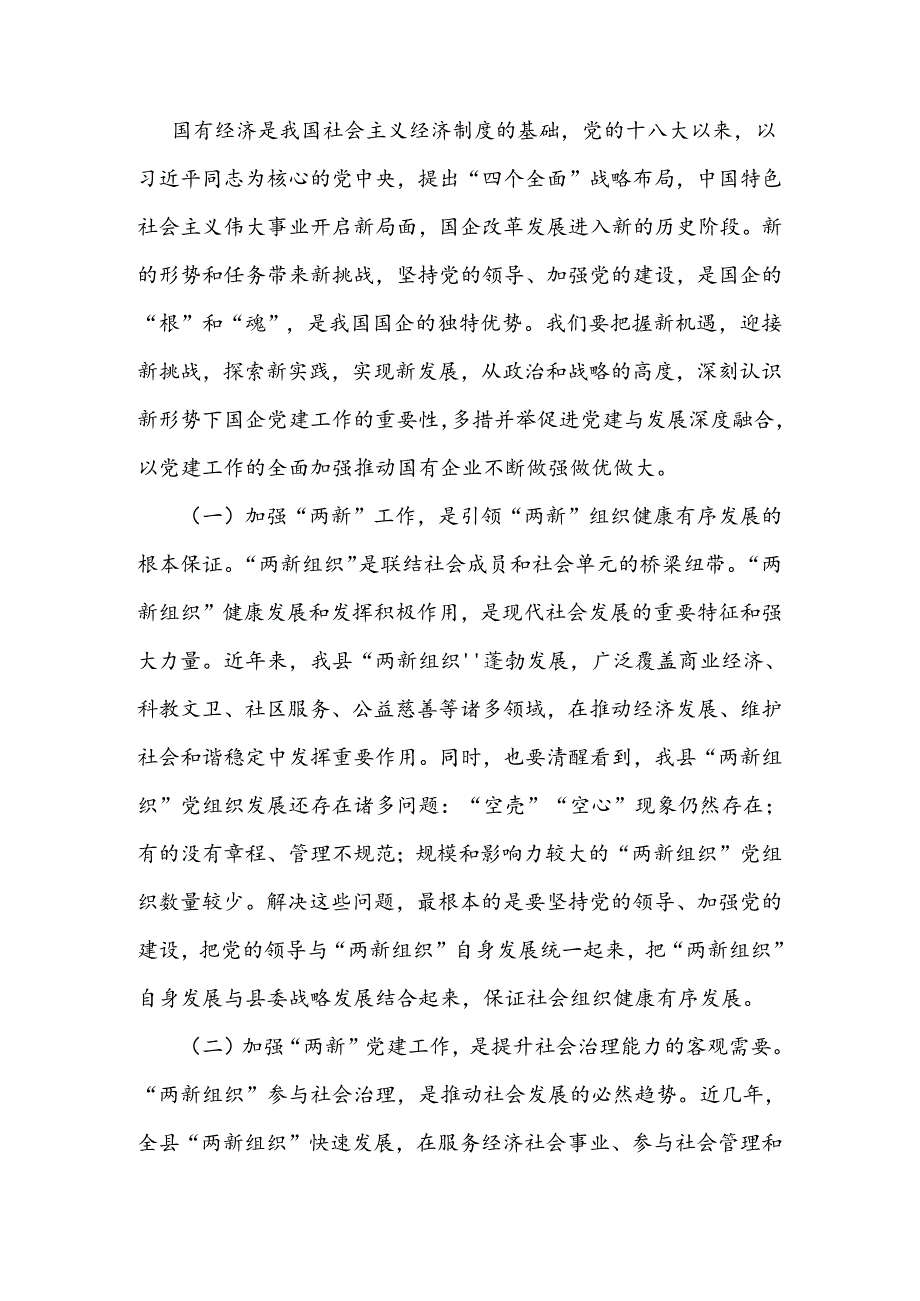 在全县“两新组织”及国有企业党组织党务干部培训班开班仪式上的讲话.docx_第2页