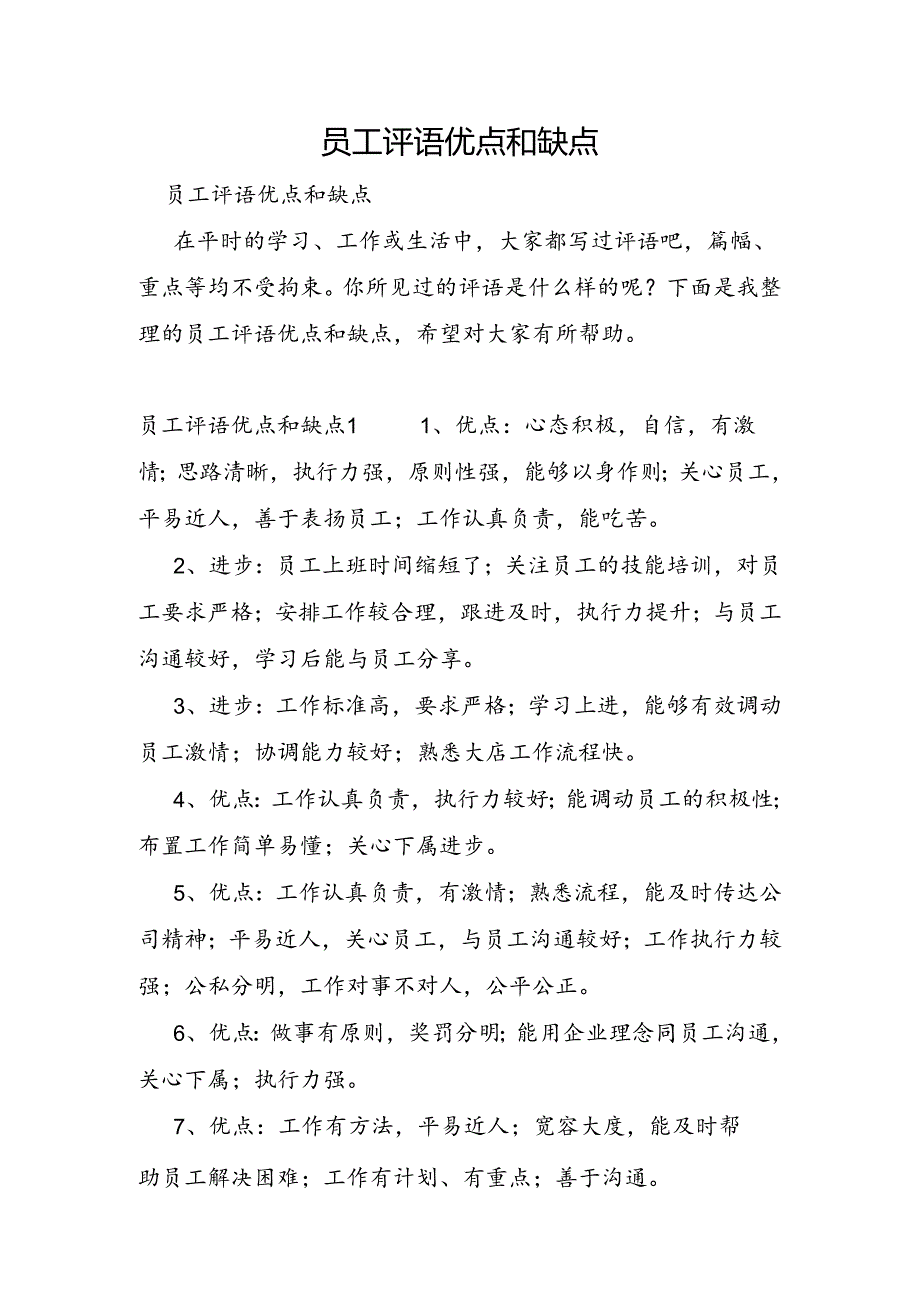 员工评语优点和缺点.docx_第1页