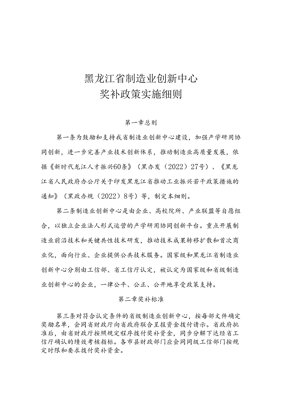 黑龙江省制造业创新中心奖补政策实施细则（征求意见稿）.docx_第1页