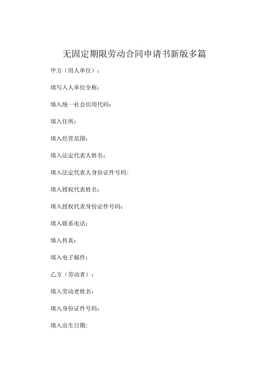无固定期限劳动合同申请书新版多篇 (4).docx_第1页