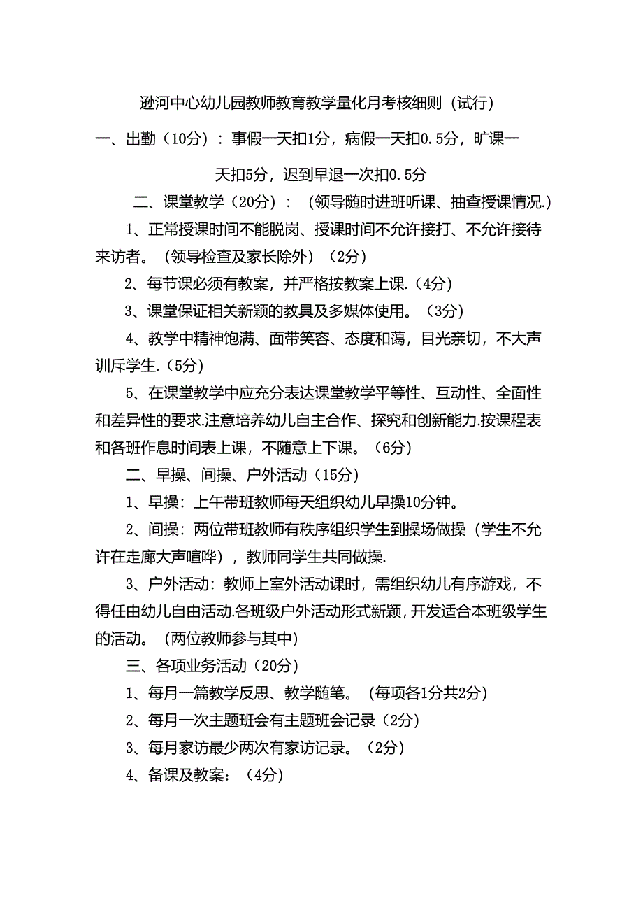 幼儿园教师每月考核和教学考核评价表细则.docx_第1页