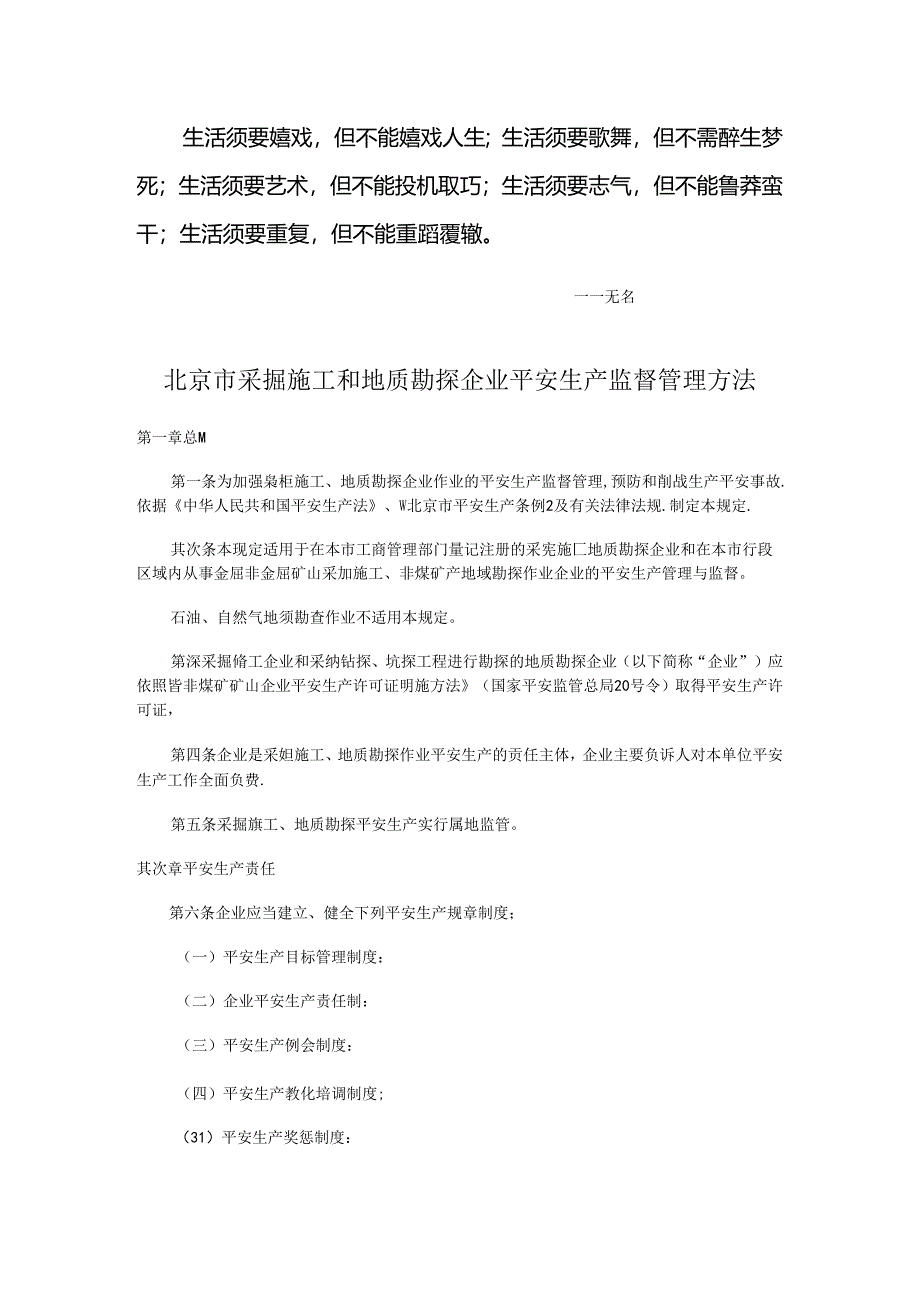 Ajjsja北京市采掘施工和地质勘探企业安全生产监督管理办法.docx_第1页