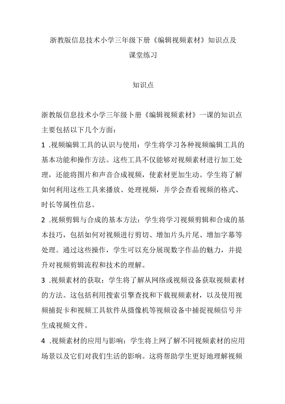 浙教版信息技术小学三年级下册《编辑视频素材》知识点及课堂练习.docx_第1页