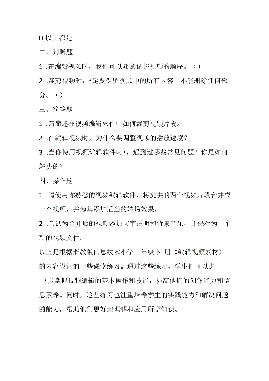 浙教版信息技术小学三年级下册《编辑视频素材》知识点及课堂练习.docx_第3页