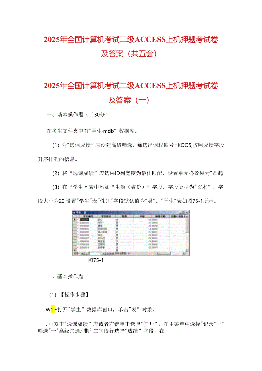 2025年全国计算机考试二级ACCESS上机押题考试卷及答案（共五套）.docx_第1页