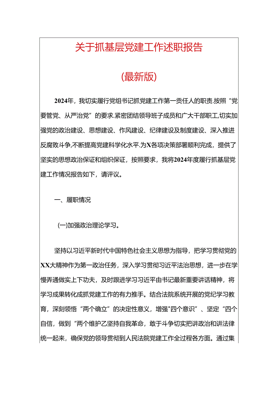 关于抓基层党建工作述职报告（精选）.docx_第1页