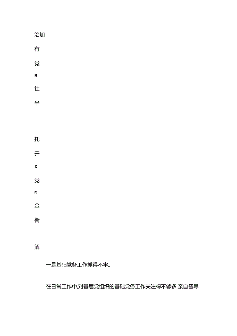 关于抓基层党建工作述职报告（精选）.docx_第3页