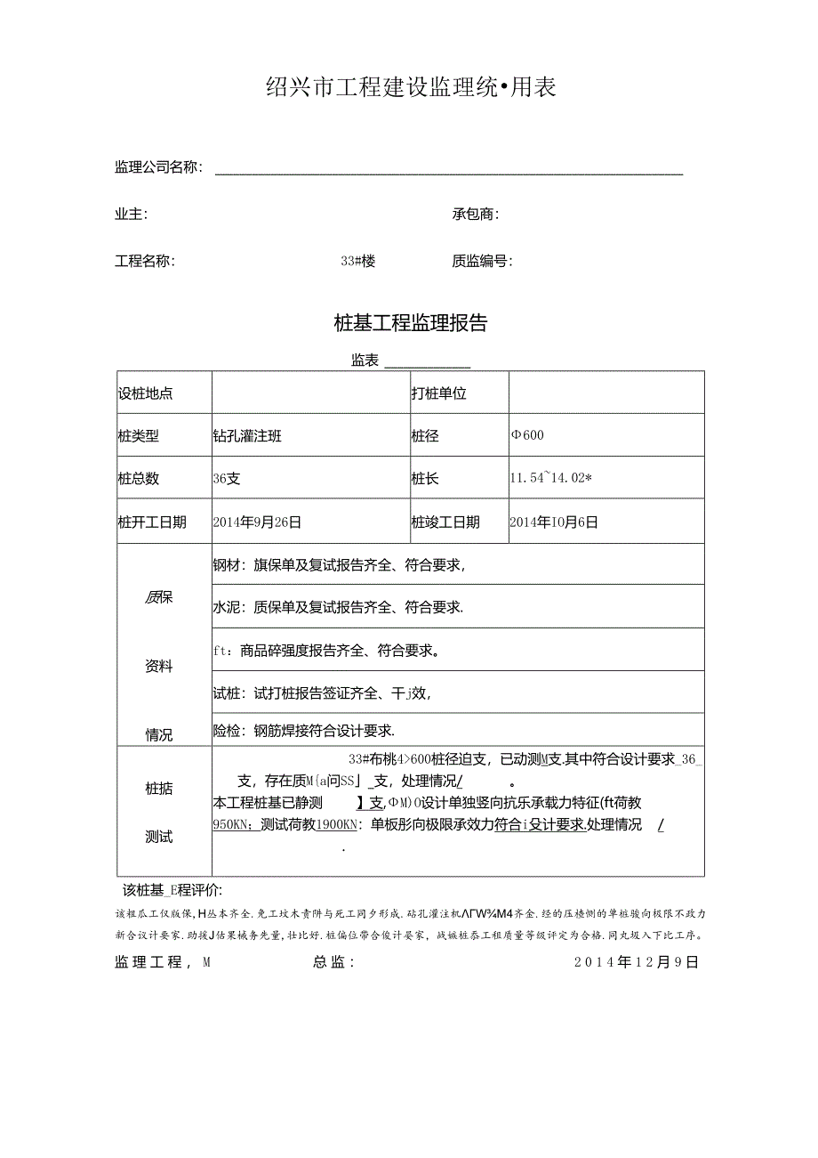 [监理资料]33#楼桩基监理评估报告.docx_第1页