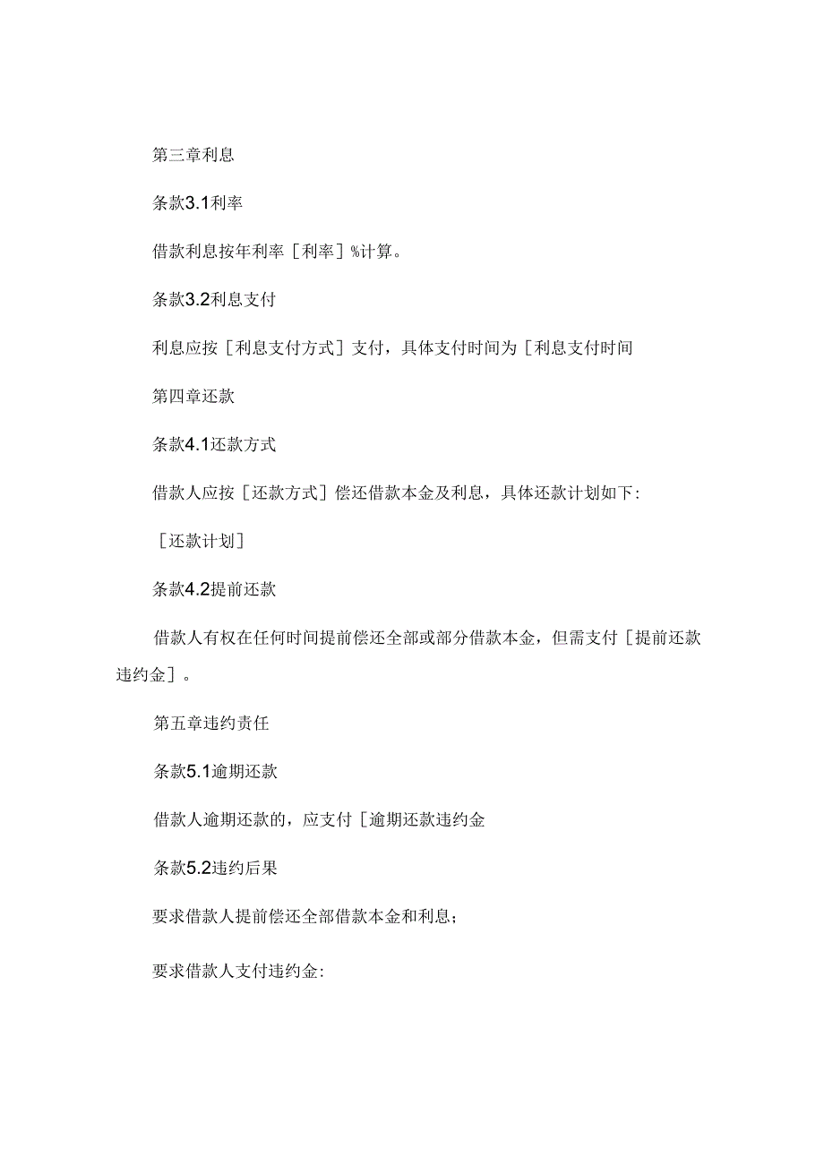 私人之间借款合同精选 (4).docx_第2页