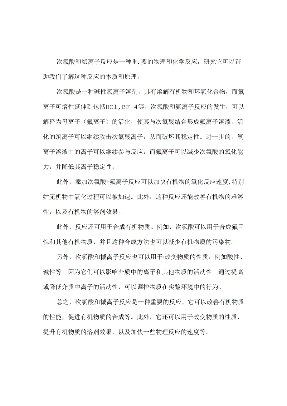 次氯酸和氟离子反应.docx_第1页