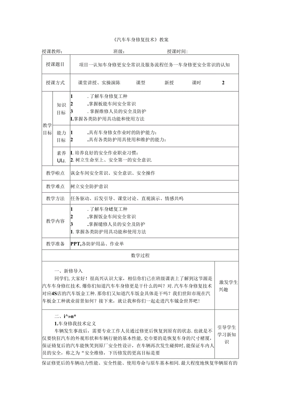 项目一 任务一 车身修复安全常识的认知.docx_第1页