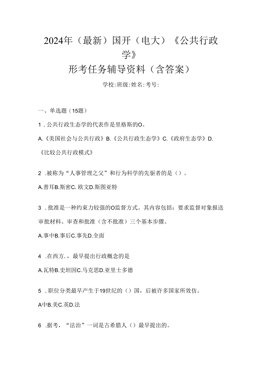 2024年（最新）国开（电大）《公共行政学》形考任务辅导资料（含答案）.docx_第1页