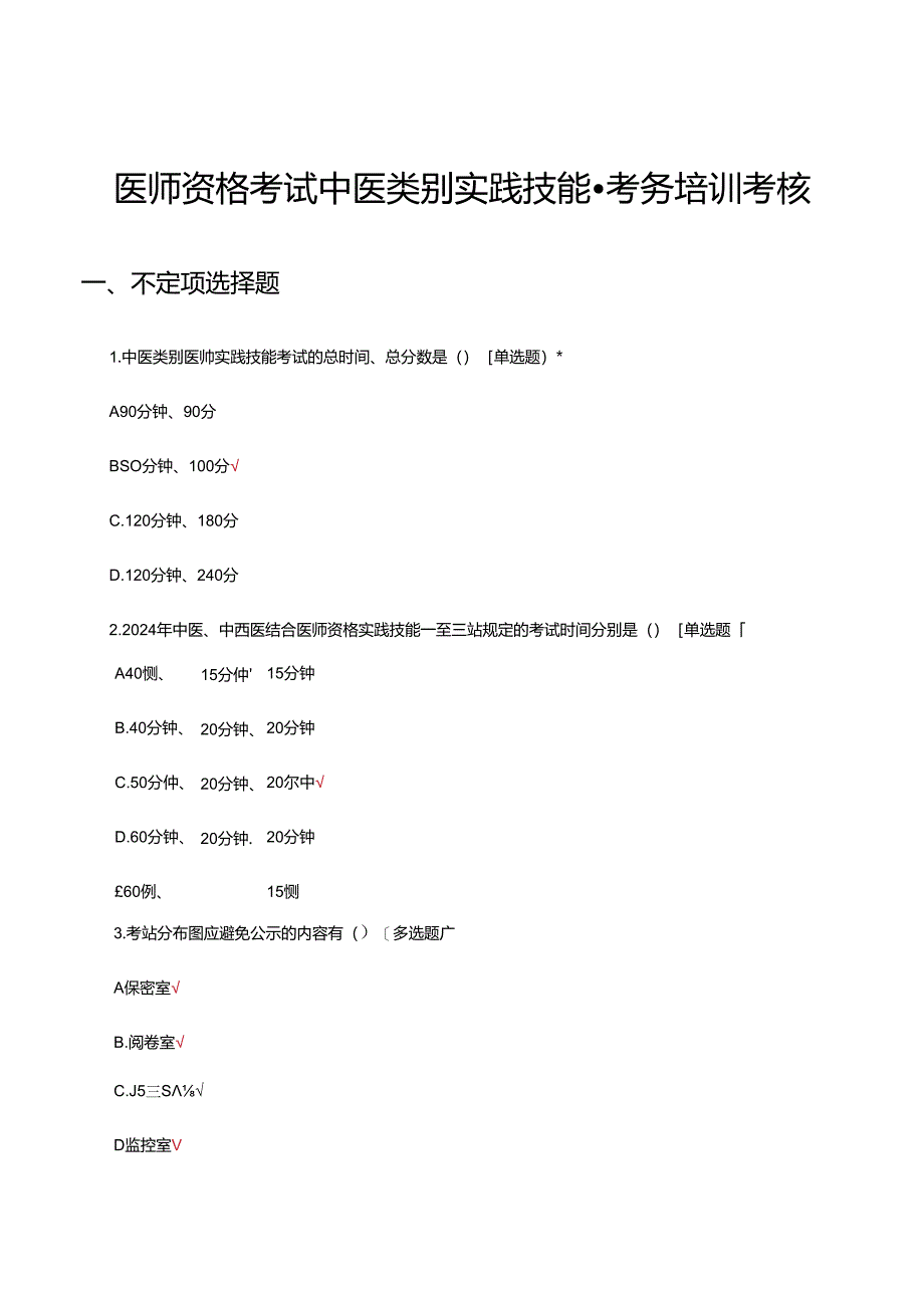 医师资格考试中医类别实践技能-考务培训考核试题.docx_第1页