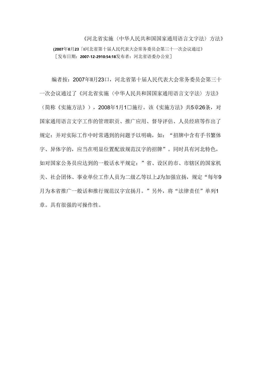 《河北省实施〈中华人民共和国国家通用语言文字法〉办法》..docx_第1页