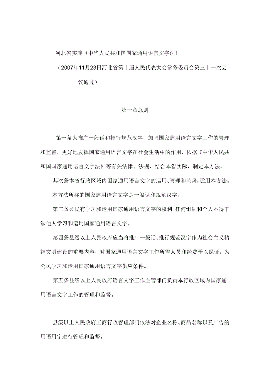 《河北省实施〈中华人民共和国国家通用语言文字法〉办法》..docx_第3页