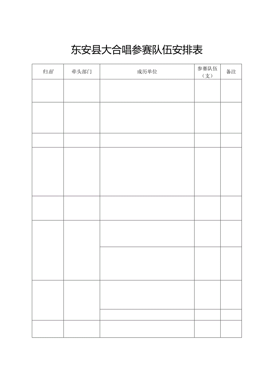 东安县大合唱参赛队伍安排表.docx_第1页