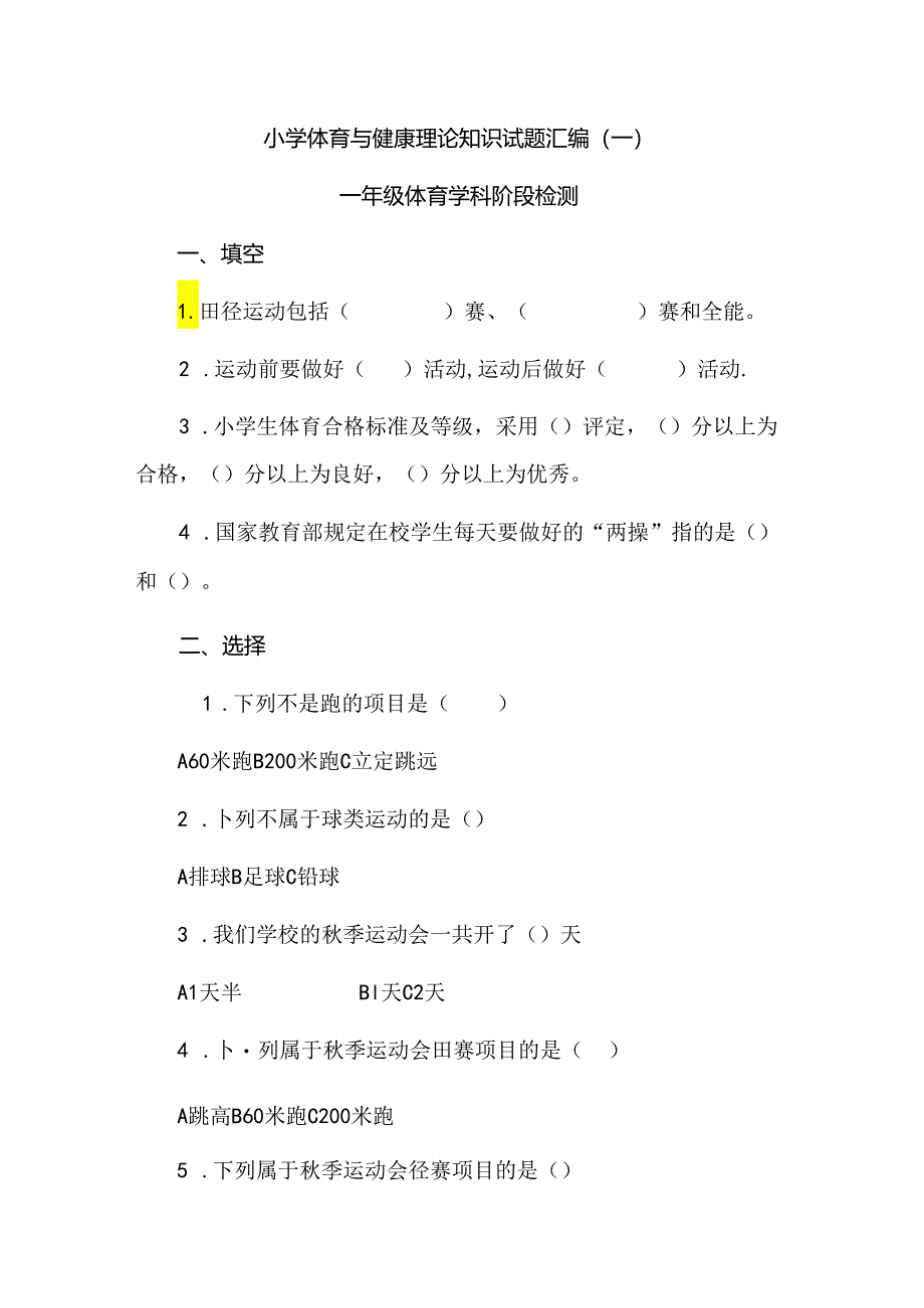 小学体育与健康理论知识试题汇编(一).docx_第1页