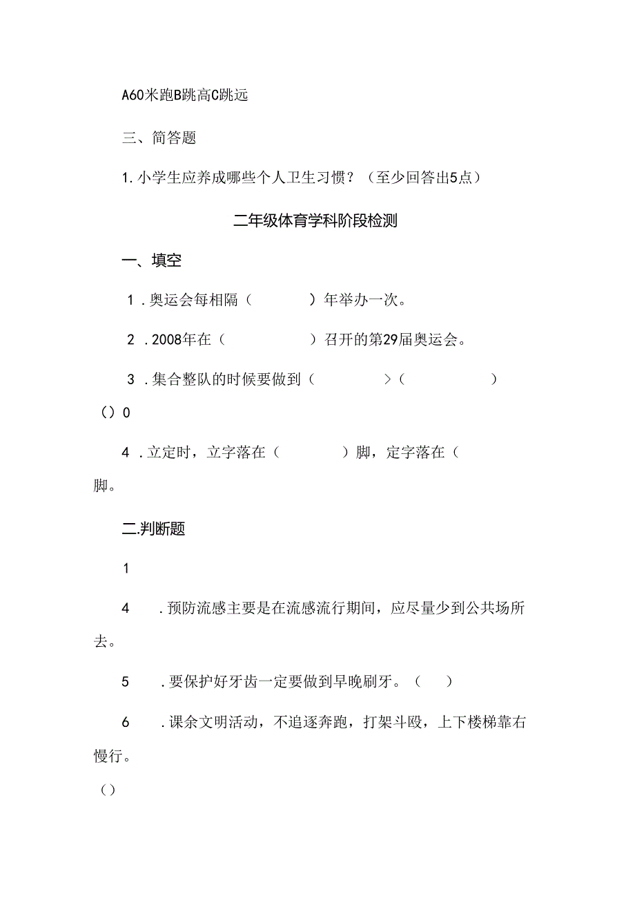 小学体育与健康理论知识试题汇编(一).docx_第2页