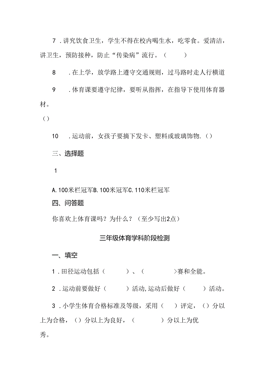 小学体育与健康理论知识试题汇编(一).docx_第3页