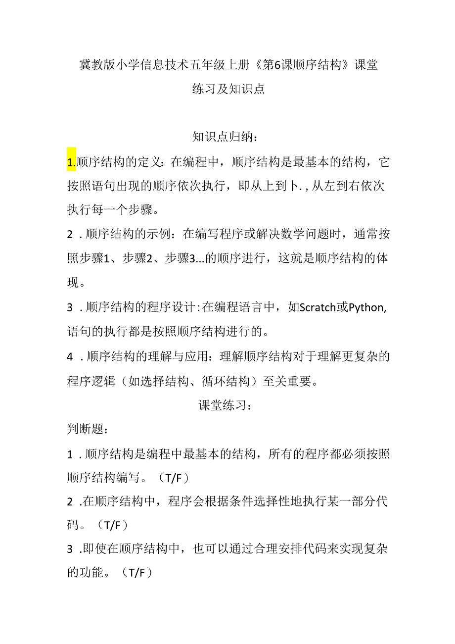 冀教版小学信息技术五年级上册《第6课 顺序结构》课堂练习及知识点.docx_第1页