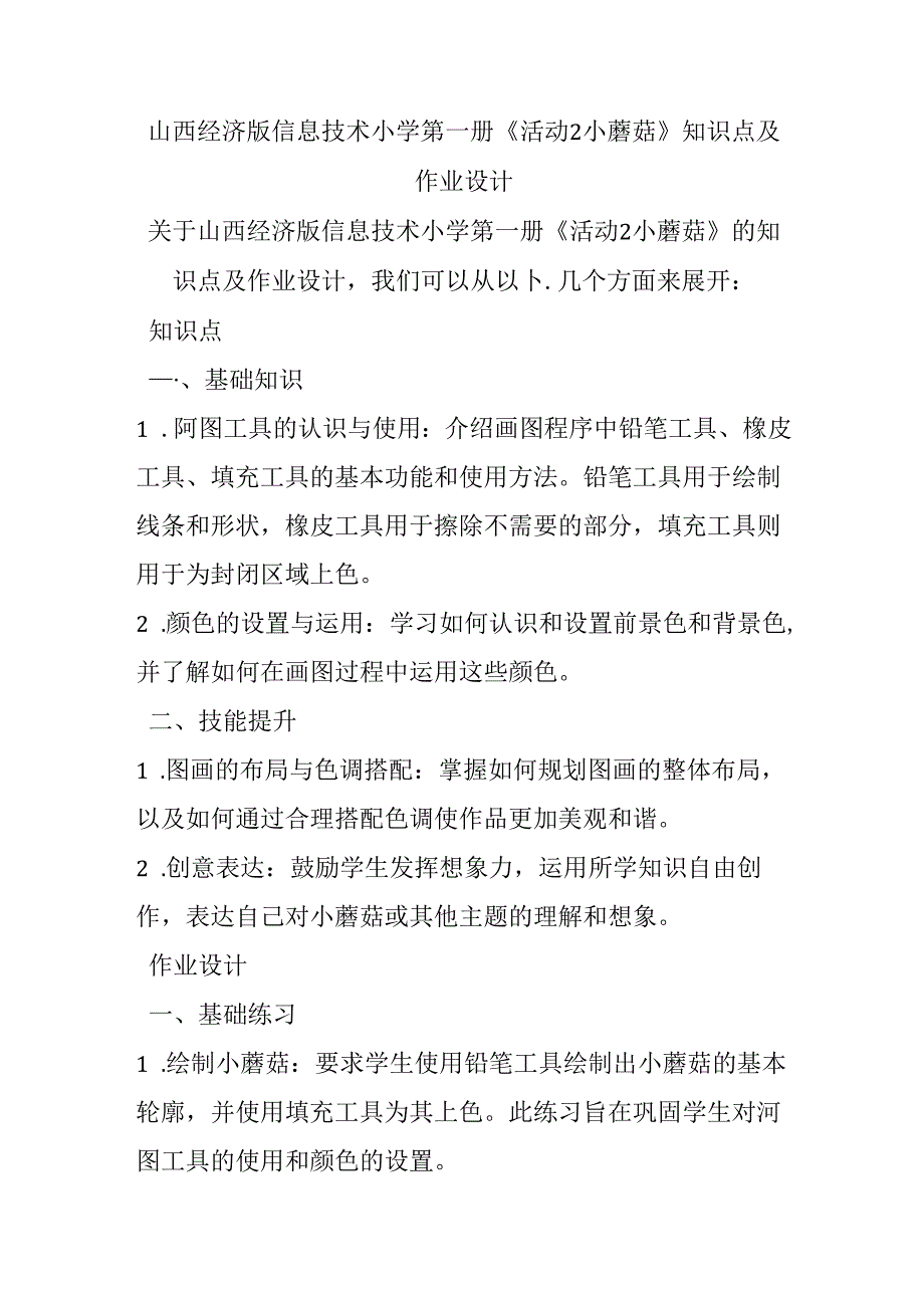 山西经济版信息技术小学第一册《活动2 小蘑菇》知识点及作业设计.docx_第1页