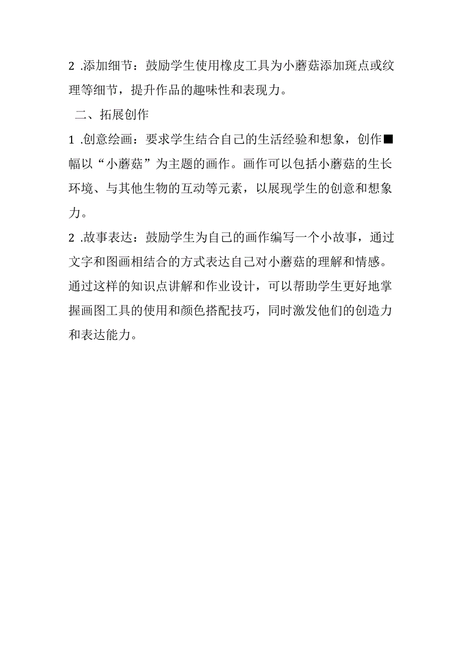 山西经济版信息技术小学第一册《活动2 小蘑菇》知识点及作业设计.docx_第2页