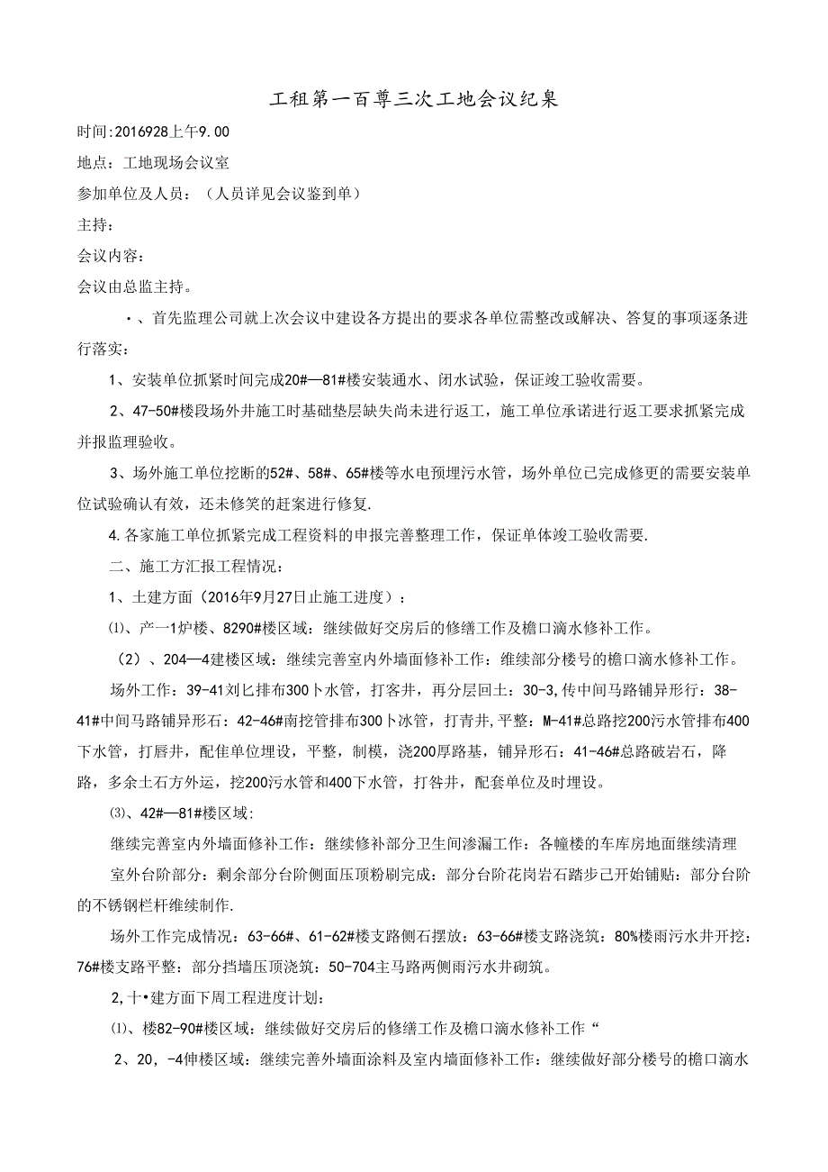 [监理资料]工程第103次工地会议纪要.docx_第1页