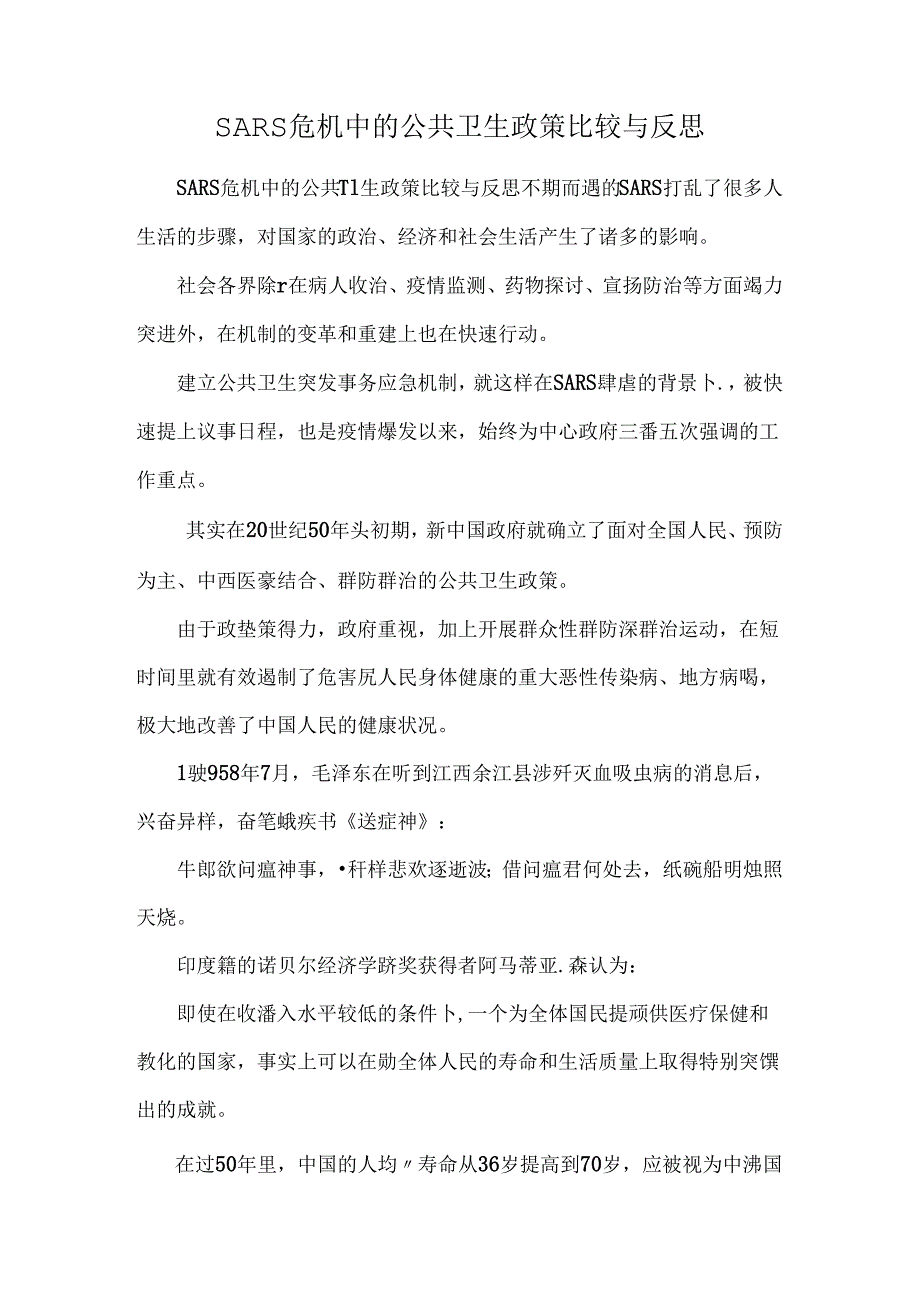 SARS危机中的公共卫生政策比较与反思.docx_第1页