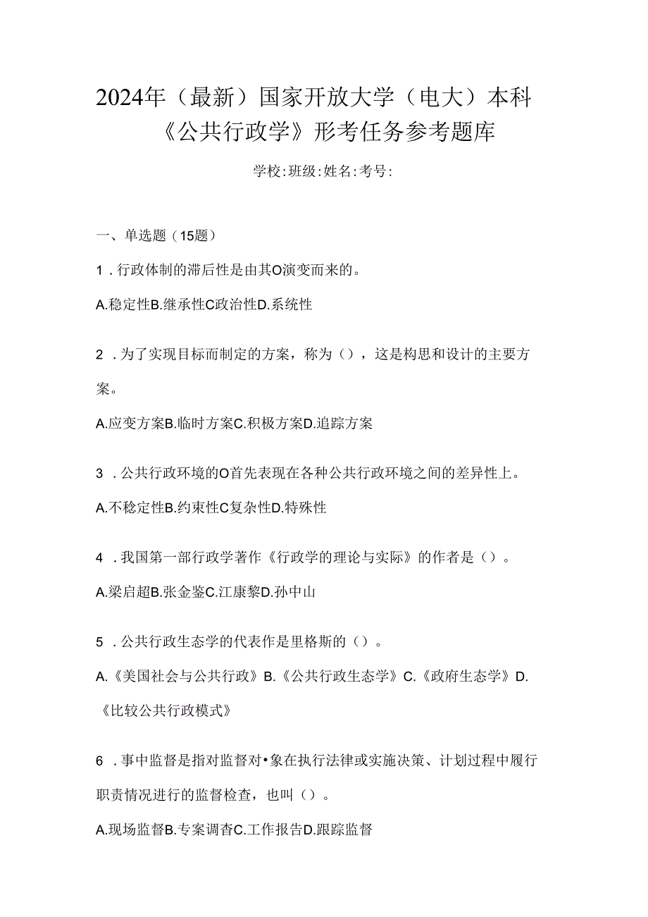 2024年（最新）国家开放大学（电大）本科《公共行政学》形考任务参考题库.docx_第1页