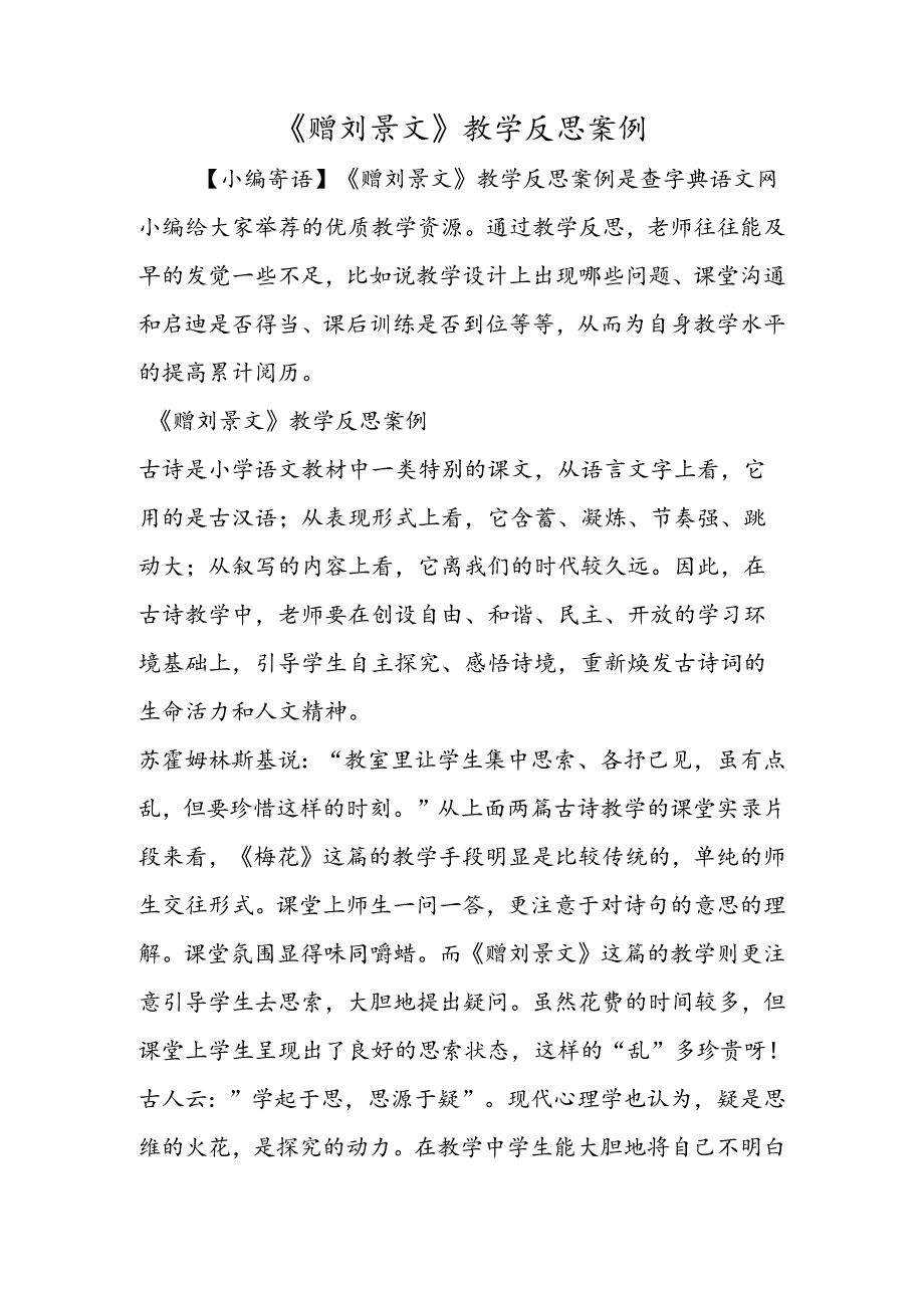 《赠刘景文》教学反思案例.docx_第1页