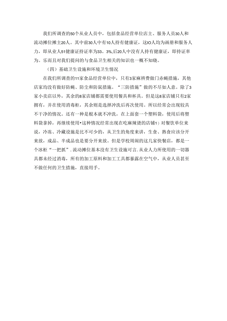 学校周边小吃店的调查报告.docx_第3页