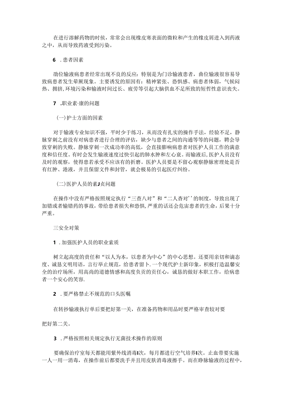 静脉治疗的安全问题及其对策.docx_第2页